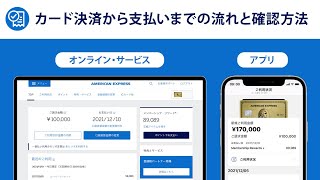 カード決済から支払いまでの流れと確認方法｜アメリカン・エキスプレス®（アメックス） [upl. by Tsirc]