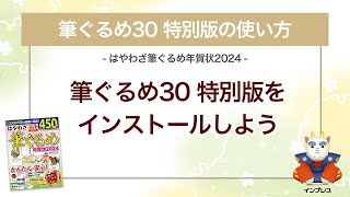 ＜筆ぐるめ30 特別版の使い方 1＞インストールする 『はやわざ筆ぐるめ年賀状 2024』 [upl. by Esmaria]