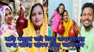 নিজের জমিতে বাড়ি করবো তাই টাকা জমানানোর জন্য মাটির ব্যাংক কিনে নিয়ে আসলামBangladeshibloggerMim [upl. by Chaffin]