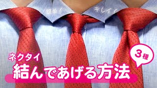 【ネクタイ】結んであげる方法３種🌹ビジネスシーンで定番な結び方シンプルノットセミウィンザーノットウィンザーノット [upl. by Antoinetta]