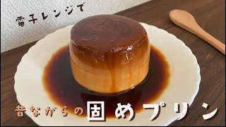 【レンジで簡単】マグカップで＊固めなめらかプリンの作り方  失敗なし  ゼラチン不使用  pudding [upl. by Camus]