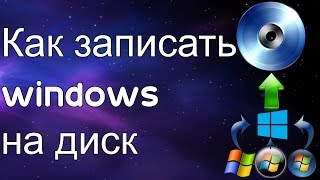 Как записать windows на диск [upl. by Arihsaj]