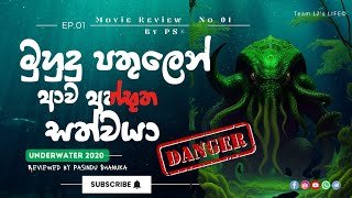 මුහුදු පතුලෙන් ආව අත්භූත සත්වයා  Underwater 2020 සිංහල Movie Review  කතාවම සිංහලෙන් [upl. by Dorothea507]