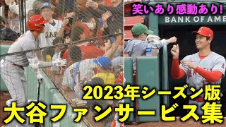 感動祭り！大谷翔平 2023年のファンサービスをまとめてみた！【現地映像】WBC侍ジャパン・エンゼルス [upl. by Ylim409]