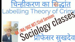 चिंन्हिकरण का सिद्धांत Labelling Theory of crime Prof Sukh Dev [upl. by Bates324]