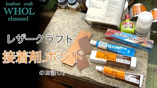 【レザークラフト入門】革用接着剤ボンドの使い方。しっかり貼る方法！オススメの接着剤は ★leather craft WHOL style [upl. by Yrbua]