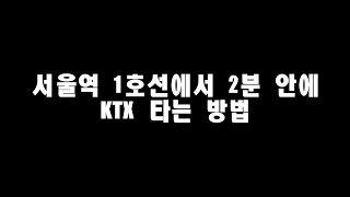 서울역 지하철에서 KTX 2분 안에 타는 법 [upl. by Noloc]