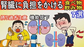 【腎臓に負担】をかける７つの食べ物・飲み物とは？腎臓の負担を減らして腎臓病のリスクを減らす！【健康雑学】 [upl. by Colson]