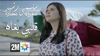 Salma Rachid  GÉNÉRIQUE FILM   سلمى رشيد  قلبي بغاه جينيريك فيلم [upl. by Tlaw]