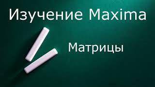 Изучение Maxima Матрицы [upl. by Niak]