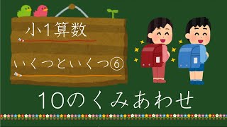 【小1算数】10はいくつといくつ？ 元先生による小学生家庭学習 [upl. by Iron]