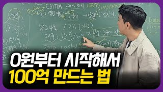 2025년 0원부터 시작해서 100억 만드는 법 [upl. by Halimeda]