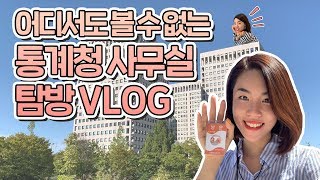 통계청은 어떤 곳일까 어디서도 볼 수 없는 통계청 사무실 탐방 VLOG [upl. by Noswal]