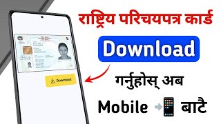 how to download national id card  rastriya parichaya patra card  national id card nepal [upl. by Etireuqram]