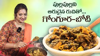 గోంగూర బోటి కూర చేసే విధానం  Gongura Boti Recipe  Boti Special  Sailaws Kitchen [upl. by Ruckman]