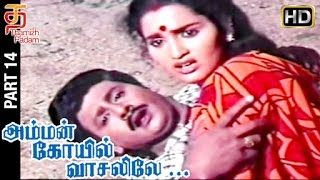 Amman kovil Vasalile Tamil Full Movie HD  Part 14  Ramarajan  Sangeetha  Senthil  Thamizh Padam [upl. by Maddy726]