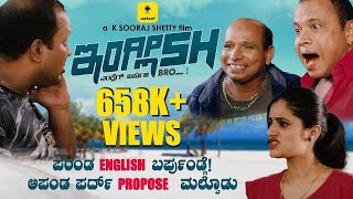 ಪರಂಡ ENGLISH ಬರ್ಪುಂಡ್ಗೆ ಅಪಂಡ ಪರ್ದ್ PROPOSE ಮಲ್ಪೊಡು 🤣  ENGLISH  FtAravind Bolar Pruthvi Ambar [upl. by Finnigan222]