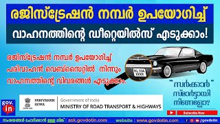 RC owner and vehicle details using Registration number Parivahan  വാഹനത്തിൻറെ ഡീറ്റെയിൽസ് എടുക്കാം [upl. by Hgielime]