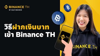 วิธีการฝากเงินบาทเข้า Binance TH [upl. by Waal874]