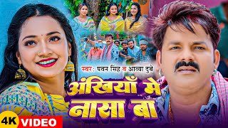 Video  Pawan Singh  अंखियाँ में नासा बा  Aavya Dubey  Ft Astha Singh Bhojpuri Song 2024 [upl. by Bina116]