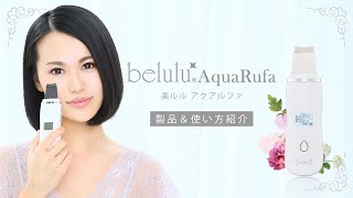 【NEW】ウォーターピーリング機器 belulu AquaRufa美ルルアクアルファ製品＆使い方紹介 [upl. by Maia603]