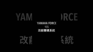 晉弘車業Yamaha Force 155改前雙碟系統 [upl. by Ymirej439]