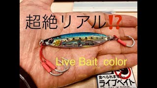 【Major Craft】Jigpara Shore Slow  Live Bait Color ＝ [upl. by Dlareme]