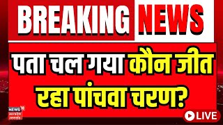 🟢Breaking News Live पता चल गया कौन जीत रहा पांचवा चरण  Phase 5 Lok Sabha Election  Akhilesh [upl. by Fairfield]