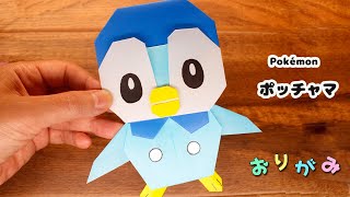 【ポケモン・折り紙】ポッチャマの作り方 [upl. by Yerg782]