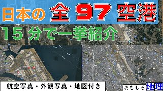 【空港】日本の全ての空港「97港」、航空・外観写真付きで紹介してみた【トリビア】 [upl. by Roland]