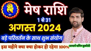 मेष राशि अगस्त 2024 राशिफल  Mesh Rashi August 2024  Aries August Horoscope  by Sachin kukreti [upl. by Azarcon]