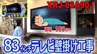 フラグシップ4K有機EL「XRJ83A90J」83インチを 純正金具SUWL450で壁掛け工事 [upl. by Stillman684]