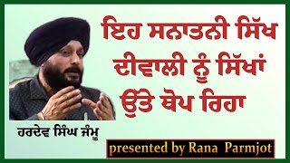 a sanatani sikh exposed diwali ramayan sikhism gurunanakdevji [upl. by Drhcir379]