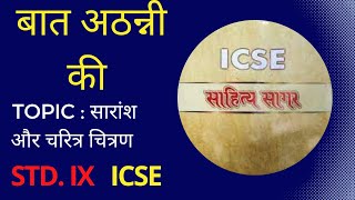 Baat Athani ki  Saransh aur charitra chitran  Class 9 ICSE [upl. by Prudie]