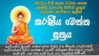 Karaneeya Meththa Suthraya  කරණීය මෙත්ත සූත්‍රය [upl. by Weisman]