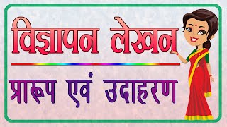 Vigyapan Lekhan in Hindi  विज्ञापन लेखन विज्ञापन लेखन के उद्देश्य Advertisement Writing in Hindi [upl. by Otreblada]