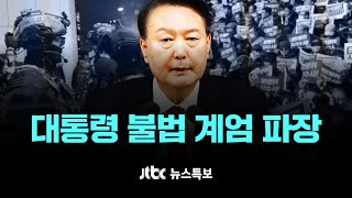 대통령 불법 계엄 파장 12월 4일 수 JTBC 뉴스특보 풀영상 06001600 [upl. by Catt]