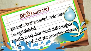 WATER  WATER ESSAY  Water essay in kannada [upl. by Merrilee]