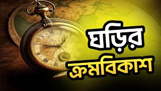 Watch Invention History ঘড়ি আবিষ্কারের ইতিহাস [upl. by Pogah712]