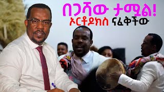 በጋሻውደሳለኝአሞታል ኦርቶዶከስእየናፈቀችውነውNEGASHMEDIA [upl. by Neerod]