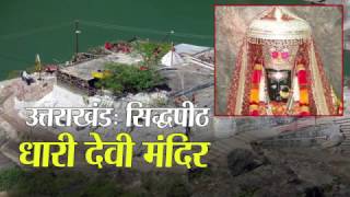 Dhara devi temple in Srinagar Uttarakhand II उत्तराखंड सिद्धपीठ धारी देवी मंदिर [upl. by Pepe]