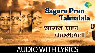 Sagara Pran Talmalala with lyrics  सागरा प्राण तळमळला  PT Hridaynath Mangeshkar [upl. by Inat]