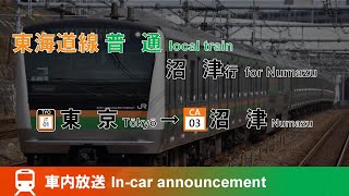 【駅ナンバリング更新】 東海道線 普通 沼津行 全区間車内放送 東京～沼津 放送字幕付き [upl. by Diver206]