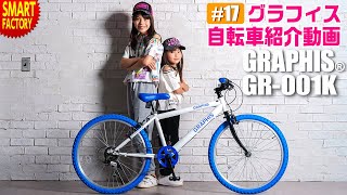 グラフィス 子供自転車 クロスバイク 紹介～GRAPHIS GR001K 男の子 女の子 20インチ 22インチ 24インチ ～ [upl. by Bourne]