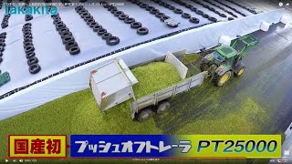 タカキタ／プッシュオフトレーラPT25000 収穫した飼料作物の運搬作業に新提案！ [upl. by Atteynot]