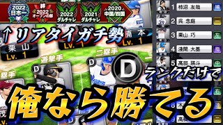 【Dランク縛り】野手は全員Dランクでミート1不可避！？そんな状況でもリアタイガチ勢なら余裕で勝てるよな？？？無敗プラチナランクから！！【プロスピA】【プロ野球スピリッツA】 [upl. by Mcmurry]