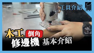 【愛教不教】032：木工修邊機，基本操作介紹，溝槽與倒角｜黑手Ochiu [upl. by Pepper]