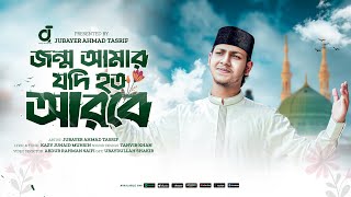 Jonmo Amar jodi hoto arobe।জন্ম আমার যদি হত আরবে।Jubayer Ahmad Tasrif।জুবায়ের আহমাদ তাশরীফ।New Gojol [upl. by Lapo827]