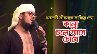 গজলটি জীবনকে ভাবিয়ে দেয় কান্না চলে আসে চোখে । Bangla Gojol । Islamic Song 2022 [upl. by Nyleuqaj447]