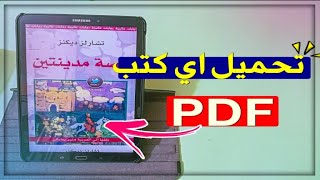 تابلت الثانوية  كيفية تنزيل اى كتب pdf علي التابلت [upl. by Doykos]